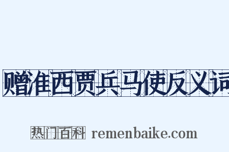 赠淮西贾兵马使反义词是什么意思的图片